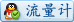 流量类