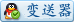 变送类