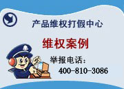 维权案例	举报电话：400-810-3086