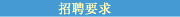 招聘要求
