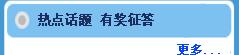 热点话题 有奖征答